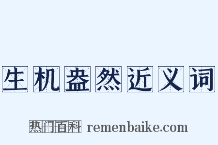 生机盎然近义词是什么意思的图片